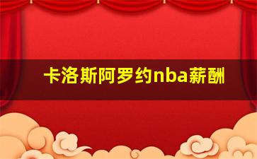 卡洛斯阿罗约nba薪酬