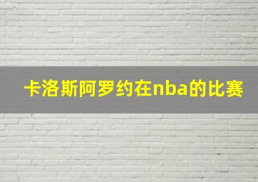 卡洛斯阿罗约在nba的比赛