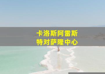 卡洛斯阿雷斯特对萨隆中心