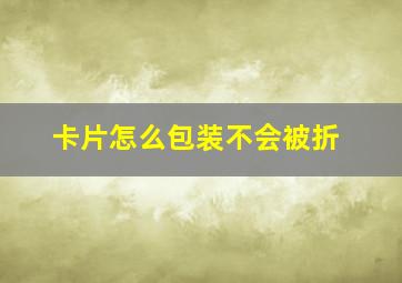 卡片怎么包装不会被折