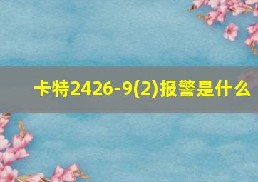 卡特2426-9(2)报警是什么