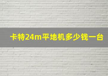 卡特24m平地机多少钱一台