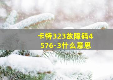 卡特323故障码4576-3什么意思