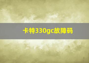 卡特330gc故障码