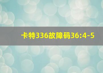 卡特336故障码36:4-5