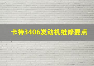 卡特3406发动机维修要点