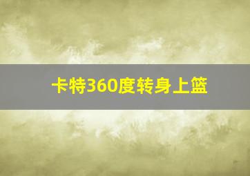 卡特360度转身上篮