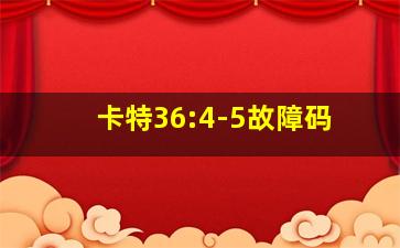 卡特36:4-5故障码