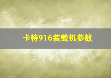 卡特916装载机参数