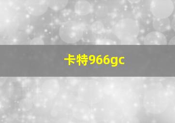 卡特966gc