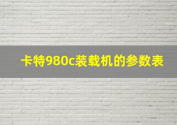 卡特980c装载机的参数表