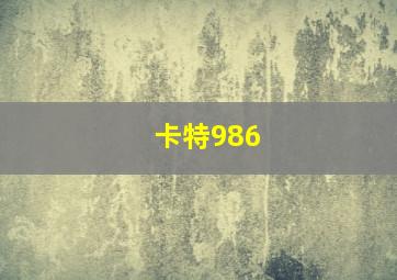 卡特986