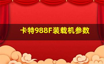 卡特988F装载机参数