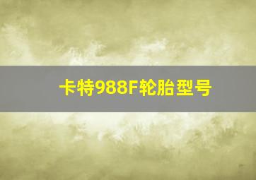 卡特988F轮胎型号