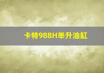 卡特988H举升油缸