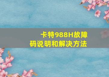 卡特988H故障码说明和解决方法