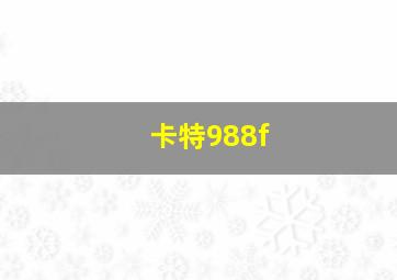 卡特988f