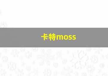 卡特moss