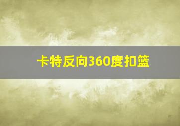 卡特反向360度扣篮