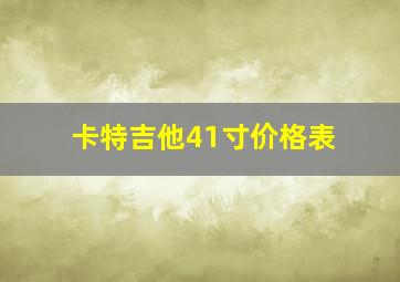 卡特吉他41寸价格表