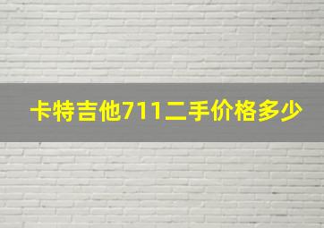 卡特吉他711二手价格多少