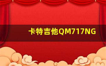 卡特吉他QM717NG