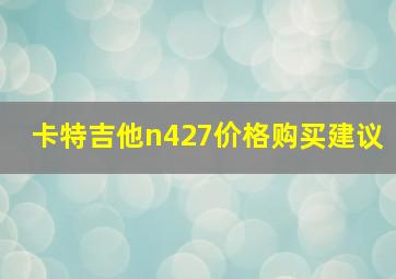 卡特吉他n427价格购买建议