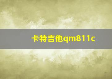 卡特吉他qm811c