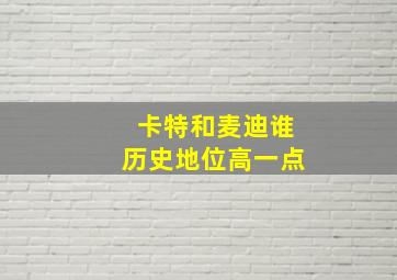 卡特和麦迪谁历史地位高一点