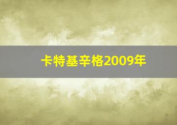 卡特基辛格2009年