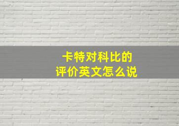 卡特对科比的评价英文怎么说