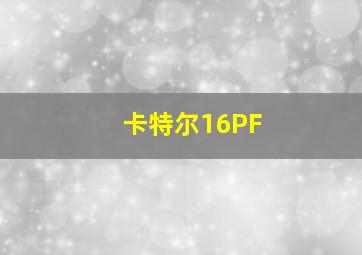 卡特尔16PF