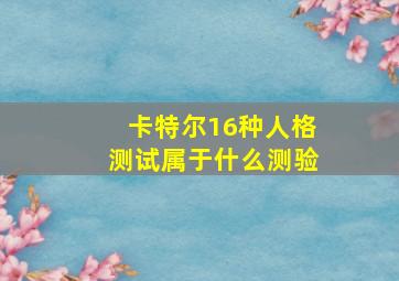 卡特尔16种人格测试属于什么测验