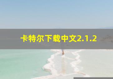 卡特尔下载中文2.1.2