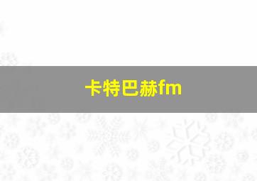 卡特巴赫fm