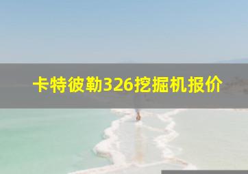 卡特彼勒326挖掘机报价