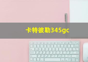 卡特彼勒345gc