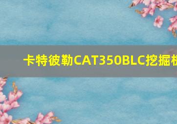 卡特彼勒CAT350BLC挖掘机