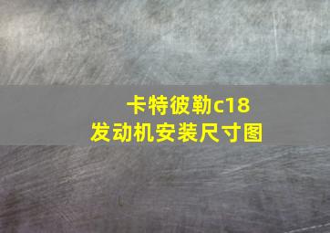 卡特彼勒c18发动机安装尺寸图