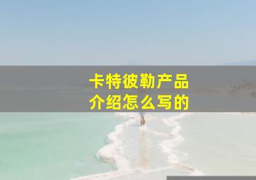 卡特彼勒产品介绍怎么写的