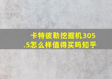 卡特彼勒挖掘机305.5怎么样值得买吗知乎