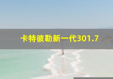 卡特彼勒新一代301.7