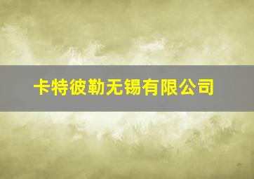 卡特彼勒无锡有限公司