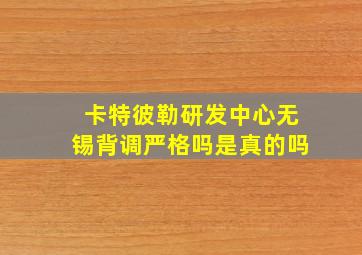 卡特彼勒研发中心无锡背调严格吗是真的吗