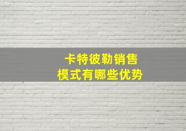 卡特彼勒销售模式有哪些优势