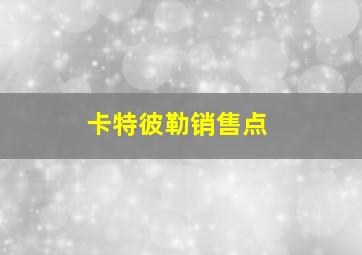 卡特彼勒销售点