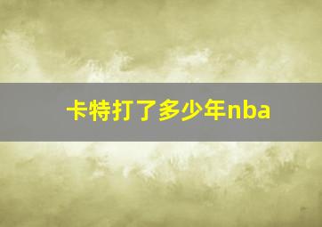 卡特打了多少年nba