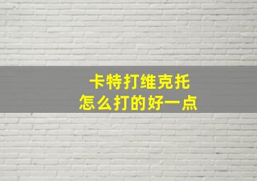 卡特打维克托怎么打的好一点