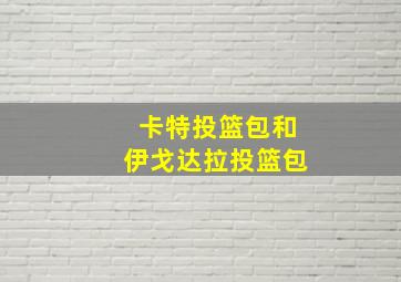 卡特投篮包和伊戈达拉投篮包