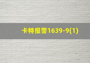 卡特报警1639-9(1)